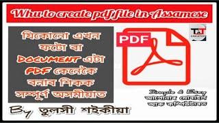 ।।যিকোনো এখন ফটো বা Documents PDF কেনেকৈ বনাব শিকক সম্পূৰ্ণ অসমীয়াত।। How to create a PDF file(free