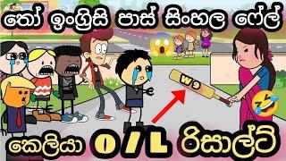 යකෝ ඉංග්‍රිසි පාස් ' සිංහල ෆේල් උනේ කොහොමද බල්ලො | O/L results | o/l Athal joke's | chuti buhuti