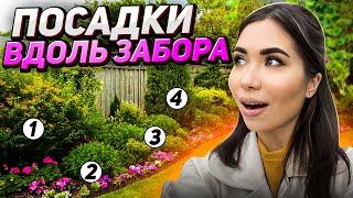 ️Что посадить ВДОЛЬ ЗАБОРА: ТОП-30 самых НЕПРИХОТЛИВЫХ растений