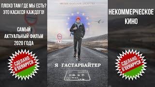 Я гастарбайтер (2020) Полнометражный фильм. Драма/Киноповесть. Актуальный взгляд кинематографа 16+