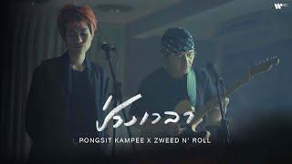 Pongsit Kampee x Zweed n' Roll - ช่วงเวลา (A Moment)【Official MV】