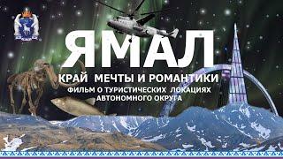 ЯМАЛ - КРАЙ МЕЧТЫ И РОМАНТИКИ 2024.