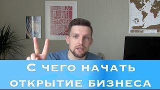 КАК ОТКРЫТЬ БИЗНЕС | Бизнес идеи