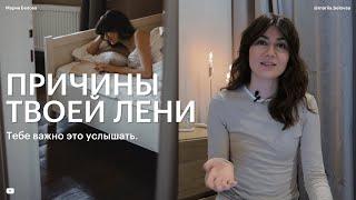 Лени не существует! Откуда берутся лень и прокрастинация? Психологический разбор.