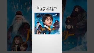 『ハリーポッター』作者　J･K･ローリングに関する面白い雑学