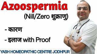 Azoospermia ।nill।zero sperm count homeopathic treatment । निल ज़ीरो शुक्राणु बढ़ाये