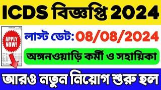 ICDS নিয়োগ 2024 শুরু হল: WB ICDS Recruitment 2024-25 | ICDS Vacancy in West Bengal | WB Job 2024