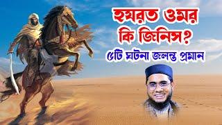 হযরত ওমর কি জিনিস ৫টি ঘটনা shahidur rahman mahmudabadi waz bangla new tafsir mahfil মাহমুদাবাদী