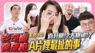 【老司機養成班EP.12】最扯A片帶你開眼界！拳交？噴到房間積水？