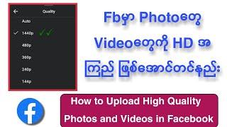 FBမှာပုံတွေvideoတွေကိုHDအကြည်ဖြစ်အောင်တင်နည်းHow to Upload High Quality Photo and Videos in Facebook