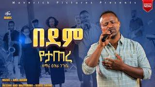 በደም የታጠረ Ezra Nigussie ዕዝራ ንጉሴ New protestant mezemur 2024