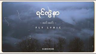 ရင်ကွဲနာ - လင်းလင်း