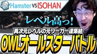 HamsterとISOHANによるOWLオールスターバトルに大盛り上がりなta1yo【Overwatch2】