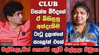 CLUB වසන්ත බිරිදගේ  ඒ බිහිසුනු අත්දැකීම ටැටූ දුලාන්ගේ සැලෝන් එකේ මල්මාලා හිස්ෆොටෝ ප්‍රේම් එල්ලලා