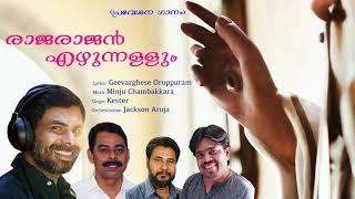 രാജരാജൻ എഴുന്നള്ളും | Kester | Minju Chambakkara | പ്രവേശന ഗാനം | HD