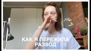 ТРАНСГЕНДЕРЫ И ОТНОШЕНИЯ: КАК Я ПЕРЕЖИЛА РАЗВОД