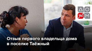 Отзыв о ДОМ ТЕХНОНИКОЛЬ от первого владельца в поселке Таёжный