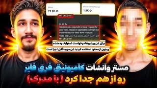 بلایی که مستر وانشات سر من و بقیه یوتیوبرا آورد ! ( با مدرک)