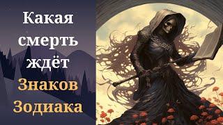 Как умрёт каждый знак зодиака