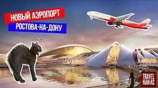 Платов - новый аэропорт Ростова-на-Дону