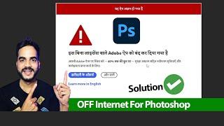 How to Close Internet Connection for Adobe Photoshop | Easy Tutorial Unlicensed Photoshop Disabled