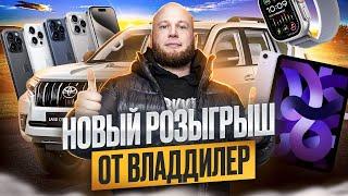 ‼️НОВЫЙ РОЗЫГРЫШ ОТ ВЛАДДИЛЕР‼️