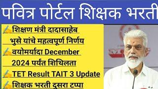 Shikshak Bharti Update महत्वपूर्ण निर्णय वयोमर्यादा December 2024 पर्यंत शिथिलता TET TAIT