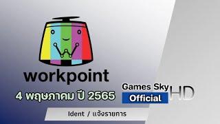 โฆษณา - Ident - แจ้งรายการ - ท ทุกวัย ช่อง Workpoint 23 | 4 พฤษภาคม ปี 2565 | ช่อง Workpoint 23