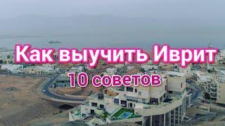 Как выучить Иврит. 10 советов