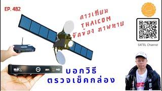 EP.482 ดาวเทียมไทยคม ขัดข้อง ภาพหาย สัญญาณเข้ารหัส รับชมไม่ได้ Thaicom6 KU-Band no signal