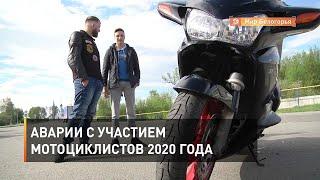 Аварии с участием мотоциклистов 2020 года