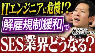 【どうなるSES業界⁉】解雇規制緩和によるITエンジニアへの影響を大予想！潜んでいるリスクや今エンジニアがやっておくべきことについてIT転職のプロであるモローが解説します #SES #キャリア