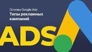 Основы Google Ads | Типы рекламный кампаний (Основы Гугл Рекламы)