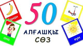 Алғашқы 50 сөз 2 3 жас қазақша сөздер