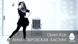 Open Kids: Christina Aguilera - Candyman соло Анны Бобровской на кастинге в Open Crew