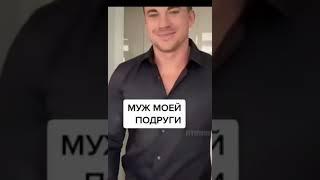 муж моей подруги... и мой))) прикол