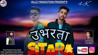 UBHARTA SITARA // RAMAN PUNTA // LATEST PAHADI SONG 2024//PINKU TANGRAIK // RAVINDRA RATHOUR //