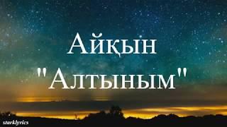 Айкын - Алтыным (lyrics/текст песни)