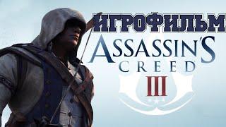 ИГРОФИЛЬМ Assassins Creed 3 (все катсцены, на русском) прохождение без комментариев