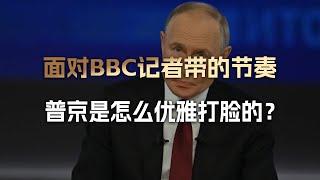 “叶利钦那么信任你，你护好俄罗斯了吗？”普京是怎么回答BBC的？