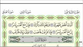 Коран. Сура "Аш-Шарх" № 94. Чтение. #коран #сура #таджвид