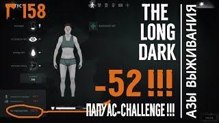 THE LONG DARK. АЗЫ [#158]. СТО ДНЕЙ В ДОЛИНЕ ТИХОЙ РЕКИ. ПАПУАС-ЧЕЛЛЕНДЖ / PAPUAN-CHALLENGE