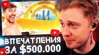 СТИНТ СМОТРИТ: Впечатления за 1$ vs 500,000$! // MrBeast