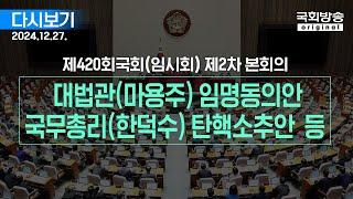 [국회방송 생중계] 대법관(마용주) 임명동의안, 국무총리(한덕수) 탄핵소추안 등 -  본회의(24.12.27.)