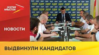 Кандидаты для участия в выборах выдвинуты в Северо-Осетинском региональном отделении партии ЛДПР