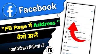 facebook page me address kaise dale | how to add address in facebook page