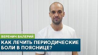 Как лечить периодические боли в пояснице? Кинезиолог Веренич Валерий