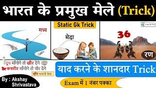 Static Gk Trick | Art & Culture | भारत के महत्वपूर्ण मेले | Gk Trick | Art & Culture By Akshay Sir