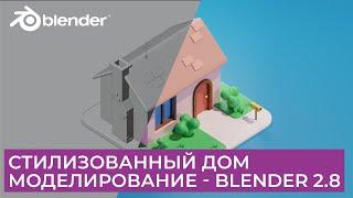 Стилизованный Дом в Blender 2.8 | Моделирование  | Уроки на русском для начинающих