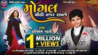 Mogal Mithi Najar Rakhje || Hariom Gadhvi || મોગલ મીઠી નજર રાખજે || Hd Video Song @TriveniStudio